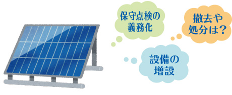 保守点検の義務化・撤去や処分は?・設備の増設