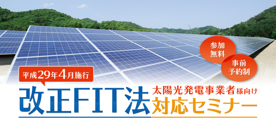 改正FIT法 太陽光発電事業者様向け対応セミナーイメージ