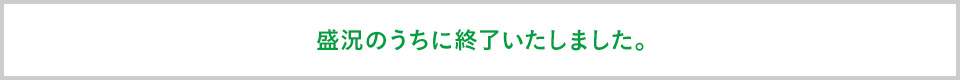 盛況のうちに終了いたしました。