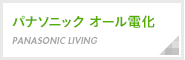 パナソニックオール電化