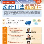 改正FIT法セミナー案内