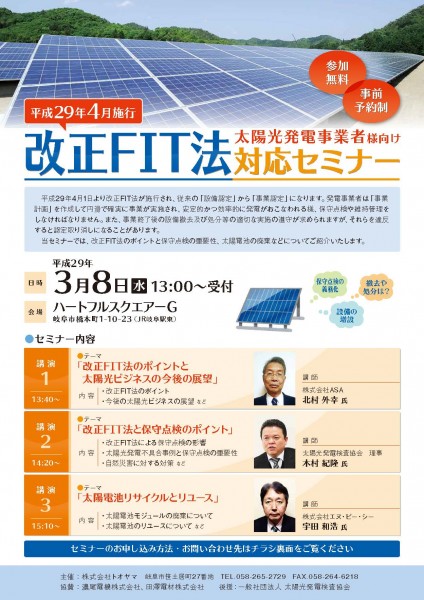 改正FIT法セミナー案内